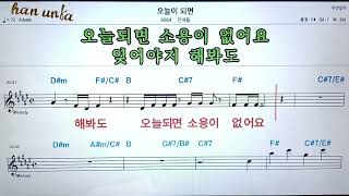 오늘이 되면/건아들👍노래 반주, 코드 악보,가라오케💋Karaoke*Sheet Music*Chord*MR