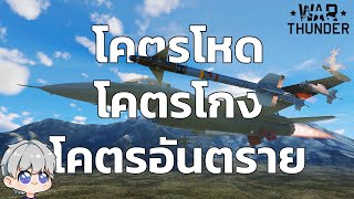 รีวิว F-16C แบบปุ๊กปิ๊ก | War thunder