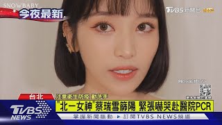 「北一女神」蔡瑞雪篩陽 緊張嚇哭赴醫院PCR｜TVBS新聞