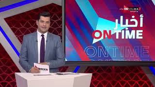 أخبار ONTime - فتح الله زيدان يستعرض أهم أخبار أندية الدوري المصري