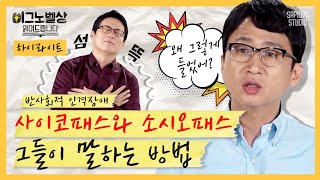 사이코패스와 소시오패스들은 말하는 특징이 있다? 반사회적 인격장애 그들이 말을 하는 방법 [이그노벨상읽어드립니다 + 하이라이트②] | 김경일 교수\u0026김태훈 교수\u0026이윤형 교수