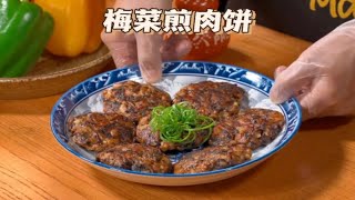 梅菜煎肉饼又简单又好吃