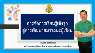 การจัดการเรียนรู้เชิงรุกสู่การพัฒนาสมรรถนะผู้เรียน Part1 | ดร.สุทธิ สุวรรณปาล