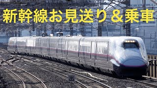 東北新幹線乗車＆福島駅で新幹線お見送りライブ 2021.8.9【ORI・MASA】菅ちゃんさんご来場