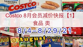 Costco【8月会员减价快报】【食品类】August Member Savings 2021