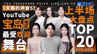 《天赐的声音5》上半场大盘点！YouTube宝岛地区最受欢迎舞台TOP20！金曲歌王歌后皆上榜！第一名毫无悬念？快来看看和你心里的排名是否相符吧~#天赐的声音  主题特辑