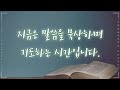 2025.02.04 새벽예배 아름다운 이음표 수 22 1~9 김태현목사 오산성지교회