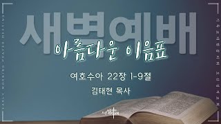 [2025.02.04] 새벽예배 | 아름다운 이음표 | 수 22:1~9 | 김태현목사 | 오산성지교회