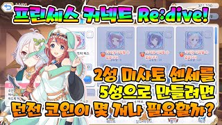 【프리코네R】 던전 코인 2성 캐릭터를 처음부터 5성까지 만드는데 드는 코인은 몇 개 일까? 【princess connect, 프린세스 커넥트】