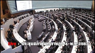 Live : ( 2 ) ประชุมสภาผู้แทนราษฎร ห้องประชุมอาคารรัฐสภา วันที่ 4 พ.ย.2563