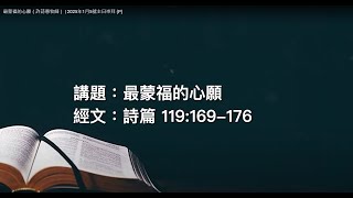 最蒙福的心願（許詩惠牧師） | 2025年1月5日主日崇拜