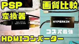 コスパ最強 PSP用「HDMI変換ケーブル HDTV CABLE 」画質比較　HYPERKIN