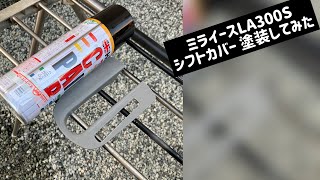 ミライース シフトカバーを黒に塗装してみた