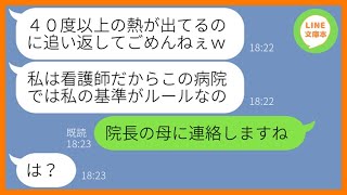 【LINE】娘が40度の高熱で病院に行くと看護師で働くママ友に2時間も待たされ追い返された「寝てれば治るわw」→帰宅後、連絡してきたDQN女にある衝撃の事実を伝えた結果w【スカッとする話】【総集編】