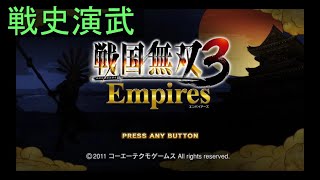 （PS3）戦国無双３　Empires　戦史演武　プレイ動画01　by　KANAN