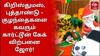 கிறிஸ்துமஸ், புத்தாண்டு | குழந்தைகளை கவரும் கார்ட்டூன் கேக் விற்பனை ஜோர்! |