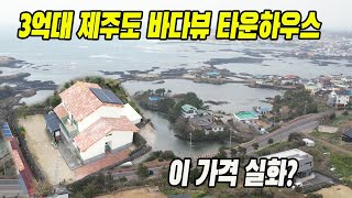 [거래완료사례정보] ㅡ 제주도 바다뷰 타운하우스, 이 가격 실화?