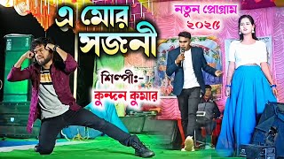 A Mor Sajani || এ মোর সজনী || Kundan Kumar Raja Mukherjee New Song 2025 || A Mor Sajani Purulia Song