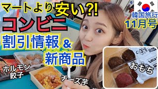 【韓国旅行】韓国コンビニの超美味しいと話題の新商品レビューとコンビニで割引使って安く買い物する方法！【モッパン】