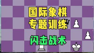 国际象棋战术专题训练：闪击战术