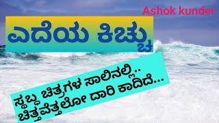 ಎದೆಯ ಕಿಚ್ಚು  | kannada kavana | emotional feelings kannada | top feelings in kannada | my feelings