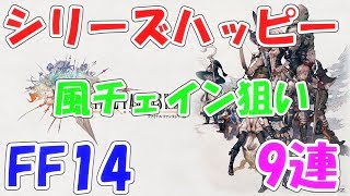 FFRK シリーズハッピー装備召喚FF14 9連 風チイェイン狙い ファイナルファンタジーレコードキーパー