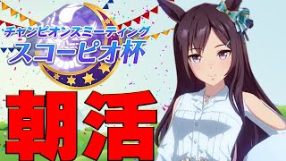 【ウマ娘】朝活ウマ娘day13！先取りサジタリアス杯用・因子厳選など～メジロドーベルetc～【チャンピオンズミーティング/有馬記念想定】