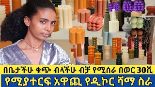 በቤታችሁ ቁጭ ብላችሁ ብቻ የሚሰራ በወር 30ሺ የሚያተርፍ አዋጪ የዲኮር ሻማ ስራ