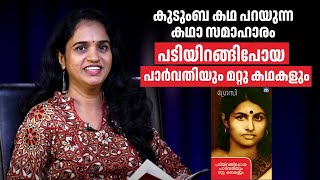 കുടുംബ കഥ പറയുന്ന കഥാ സമാഹാരം പടിയിറങ്ങിപോയ പാർവതിയും മറ്റു കഥകളും | Dr Shereena Rani G B