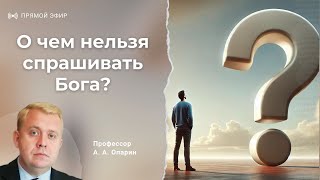 О чем нельзя спрашивать Бога? | Алексей Опарин