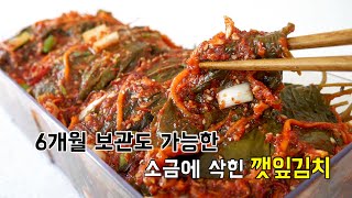 겨울 내 두고 먹는 저장반찬 소금에 삭힌 깻잎김치