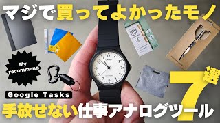 【買ってよかったもの】仕事の生産性が爆上がる！おすすめ仕事道具７選/オフィスアイテム/アナログツール【ベストバイ】