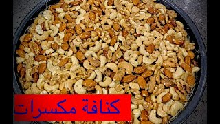 كنافة مكسرات👌🏻بلورية مكسرات مشكلة😋حلويات شرقية سريعة رح تفوتك خطواتها