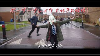 【十二】ボーダーブレイク大好きお嬢様【宮編】