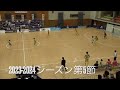 fリーグdivision2 2023 2024シーズン　ミラクルスマイル新居浜ベストゴール