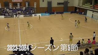 FリーグDivision2 2023-2024シーズン　ミラクルスマイル新居浜ベストゴール