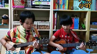 活出爱｜范玮琪 | Ukulele Covered by 大歪小吖