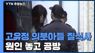 고유정 의붓아들 질식사 원인 놓고 공방 / YTN