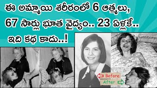 ఈ అమ్మాయి శరీరంలో 6 ఆత్మలు, 67 సార్లు భూత వైద్యం,23 ఏళ్లకే.ఇది కథ కాదు..!Anneliese Michel Sad story