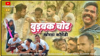 #video बुड़बक चोर खोरठा कॉमेडी || Budbkak Chor Khortha comedy #sitaramranacomedy #khorthacomedy