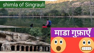 माडा गुफाएं | माडा जाने से पहले यह वीडियो देख लें| Mada Caves | world way | Shimla of Singrauli