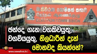 ඡන්දෙ ගැන වගකිවයුතු, වගවියයුතු, නිලධාරීන් දැන් මොනවද කියන්නේ?