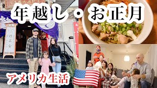 アメリカで過ごす年越し・お正月・初詣・カリフォルニア生活🇺🇸