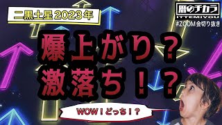 九星気学の勉強【ライブ切抜き】2023年の二黒土星について解説しました。それから運勢に対する誤解も解きたい。