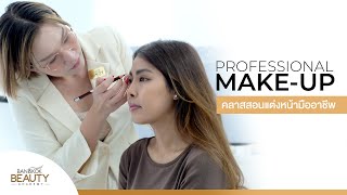 Professional Make-up Course คลาสสอนแต่งหน้ามืออาชีพ | Bangkok Beauty Academy