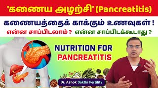 Pancreatitis Diet | Dos \u0026 Don'ts | கணையத்தைக் காக்கும் உணவுகள் என்ன சாப்பிடலாம் என்ன சாப்பிடக்கூடாது