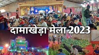 Damakheda Mela 2023 कबीर धर्मनगर दामाखेड़ा संत समागम समारोह माघ मेला