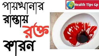 পায়খানার সাথে রক্ত পড়ার কারন ||The reason for bleeding with the toilet||