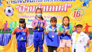 ฝ้ายคำเกมส์ ครั้งที่ 16