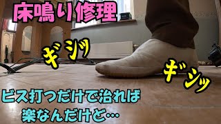 床鳴り修理　ビスを打つだけで治らなかった場合の方法を解説します。　＃大工＃DIY＃リフォーム＃床鳴り＃札幌＃ふくろう